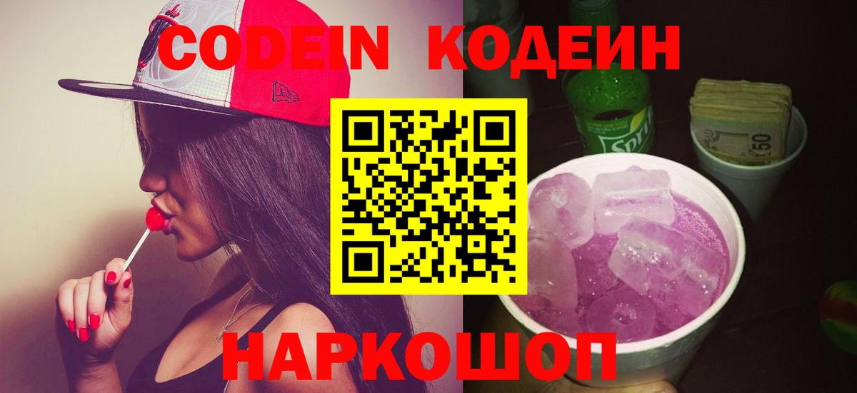 Кодеин напиток Lean (лин)  Codein Purple Drank  Вход с VPN  Шахты 